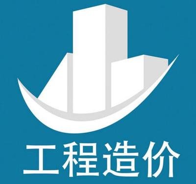 工程造價(jià)