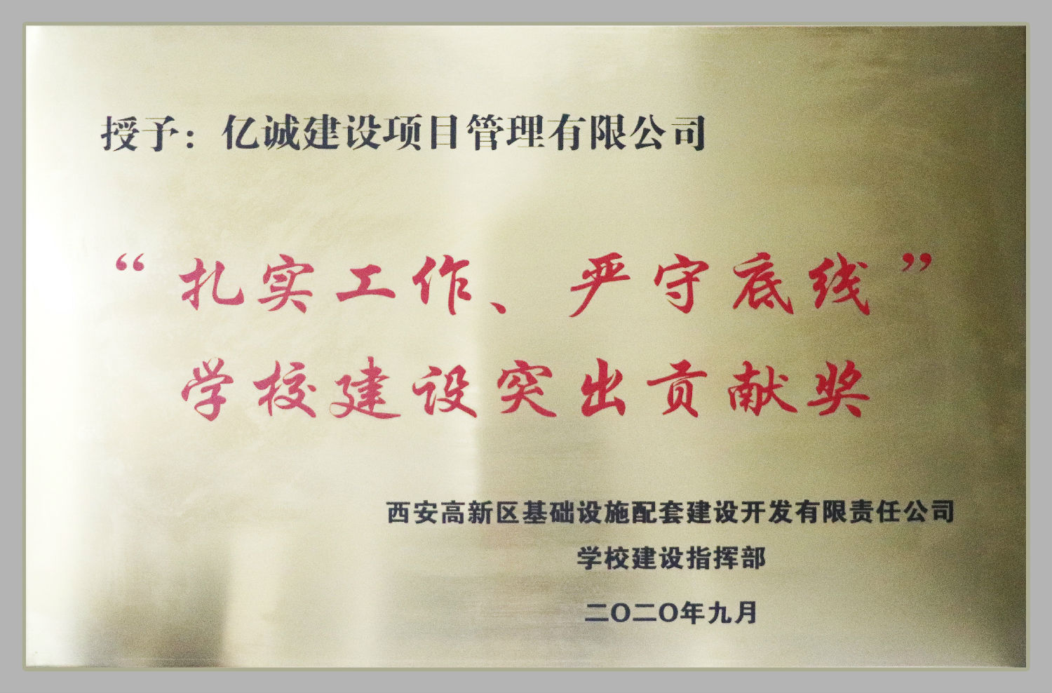 “扎實(shí)工作，嚴(yán)守底線”學(xué)校建設(shè)突出貢獻(xiàn)獎(jiǎng)