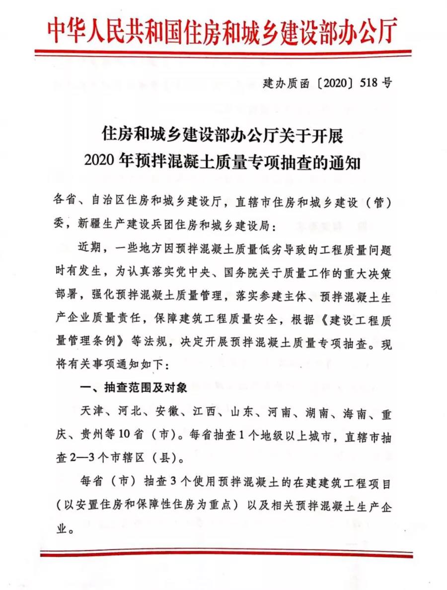 重磅 | 11月起，住建部將開展混凝土質(zhì)量大檢查！