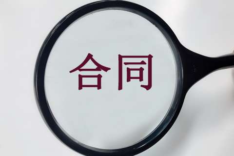 16個(gè)關(guān)鍵點(diǎn)，教你在工程造價(jià)階段做好施工合同審查