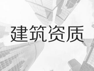 建筑業(yè)企業(yè)資質(zhì)申報(bào)與審查一般性原則，建議收藏！