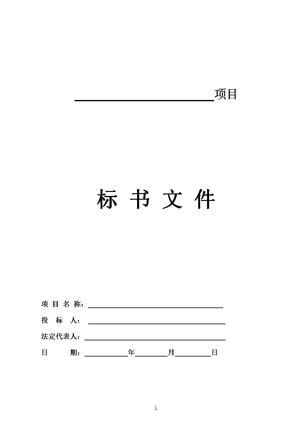 投標(biāo)文件封面、頁(yè)面、目錄、正文等格式要求全部在這里