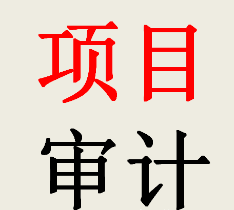 太全了！工程竣工結(jié)算的審計(jì)項(xiàng)目?jī)?nèi)容一覽