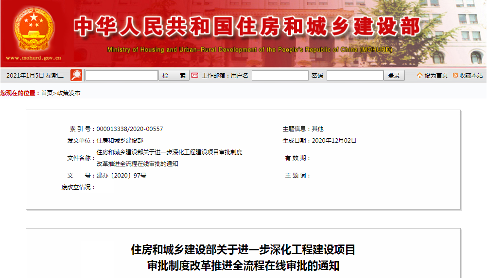 住建部：《關(guān)于進(jìn)一步深化工程建設(shè)項(xiàng)目審批制度改革推進(jìn)全流程在線審批的通知》