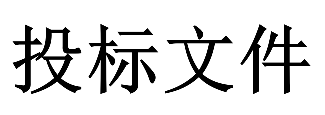 投標(biāo)人必須知道的那些關(guān)鍵知識(shí)點(diǎn)！