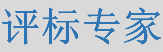 評標(biāo)專家只管投標(biāo)信息的有無對錯，不管真假么？