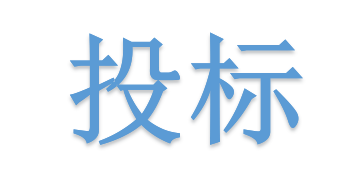 低于成本價投標會被如何處理？