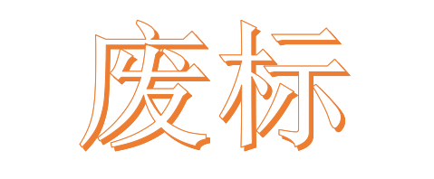 公開招標廢標后，什么情形符合“重新招標”？