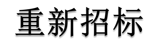 公開招標廢標后，什么情形符合“重新招標”？