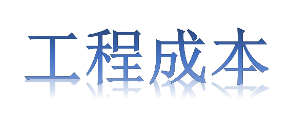 如何有效降低工程成本？全要素、全過(guò)程！