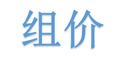 組價別落項！詳解不可不算的“措施費(fèi)”