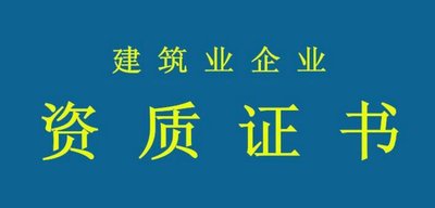 拒絕“無(wú)用功”！辦資質(zhì)要當(dāng)心這些誤區(qū)