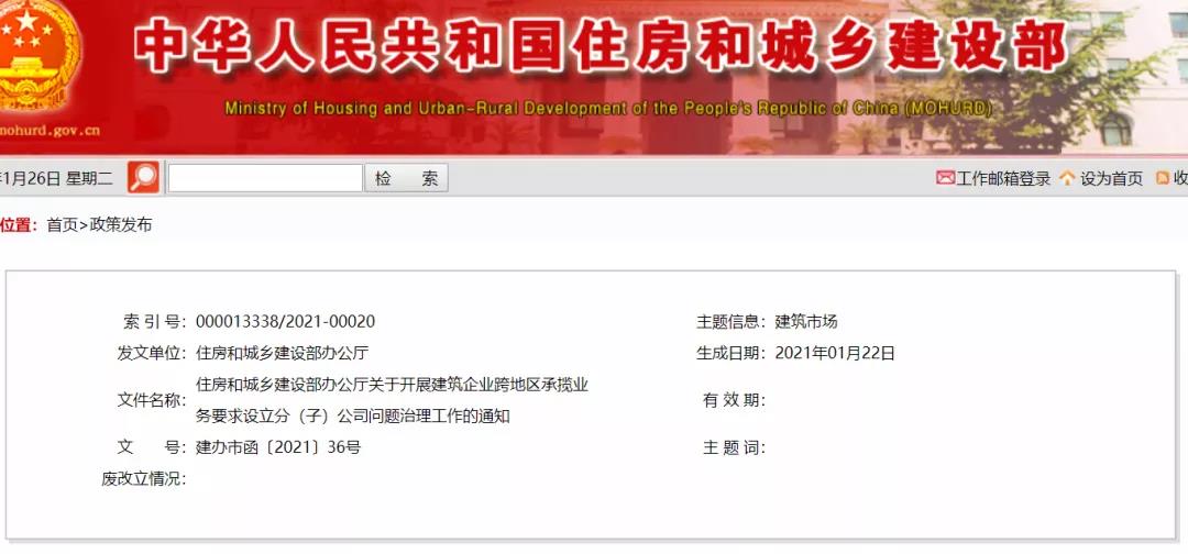 重磅 | 住建部通知：開展建筑企業(yè)跨地區(qū)承攬業(yè)務(wù)要求設(shè)立分 （子）公司問(wèn)題治理工作