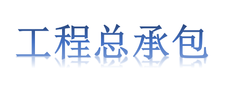 工程總承包項目專業(yè)分包需不需要依法招投標？