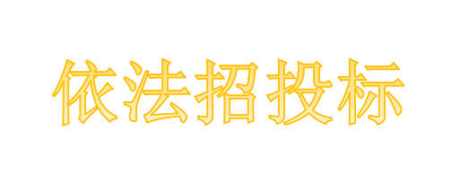 工程總承包項目專業(yè)分包需不需要依法招投標？