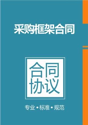 框架協(xié)議采購(gòu)是什么？整個(gè)框架協(xié)議采購(gòu)的操作流程是怎樣的？