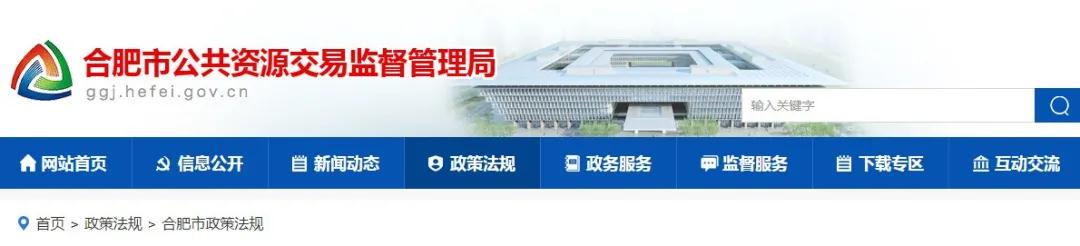 9月1日起實(shí)施！《合肥市工程建設(shè)項(xiàng)目招標(biāo)投標(biāo)管理辦法》，中標(biāo)企業(yè)無(wú)需墊資！