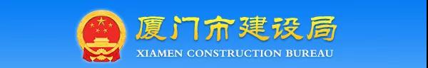 廈門：關(guān)于加強建設(shè)工程監(jiān)理企業(yè)資質(zhì)批后動態(tài)核查工作的通知