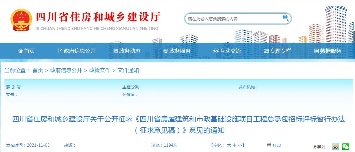 四川：發(fā)布《四川省工程總承包招標(biāo)評(píng)標(biāo)暫行辦法（征求意見(jiàn)稿）》