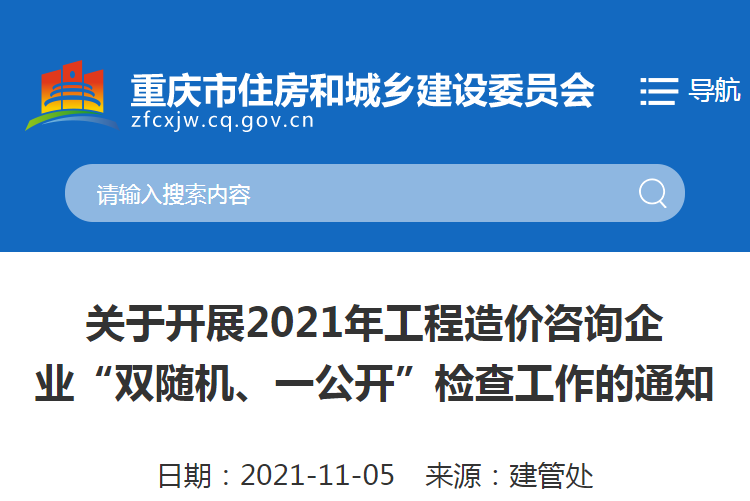 重慶：關(guān)于2021重慶工程造價(jià)咨詢企業(yè)“雙隨機(jī)、一公開(kāi)”檢查工作的通知