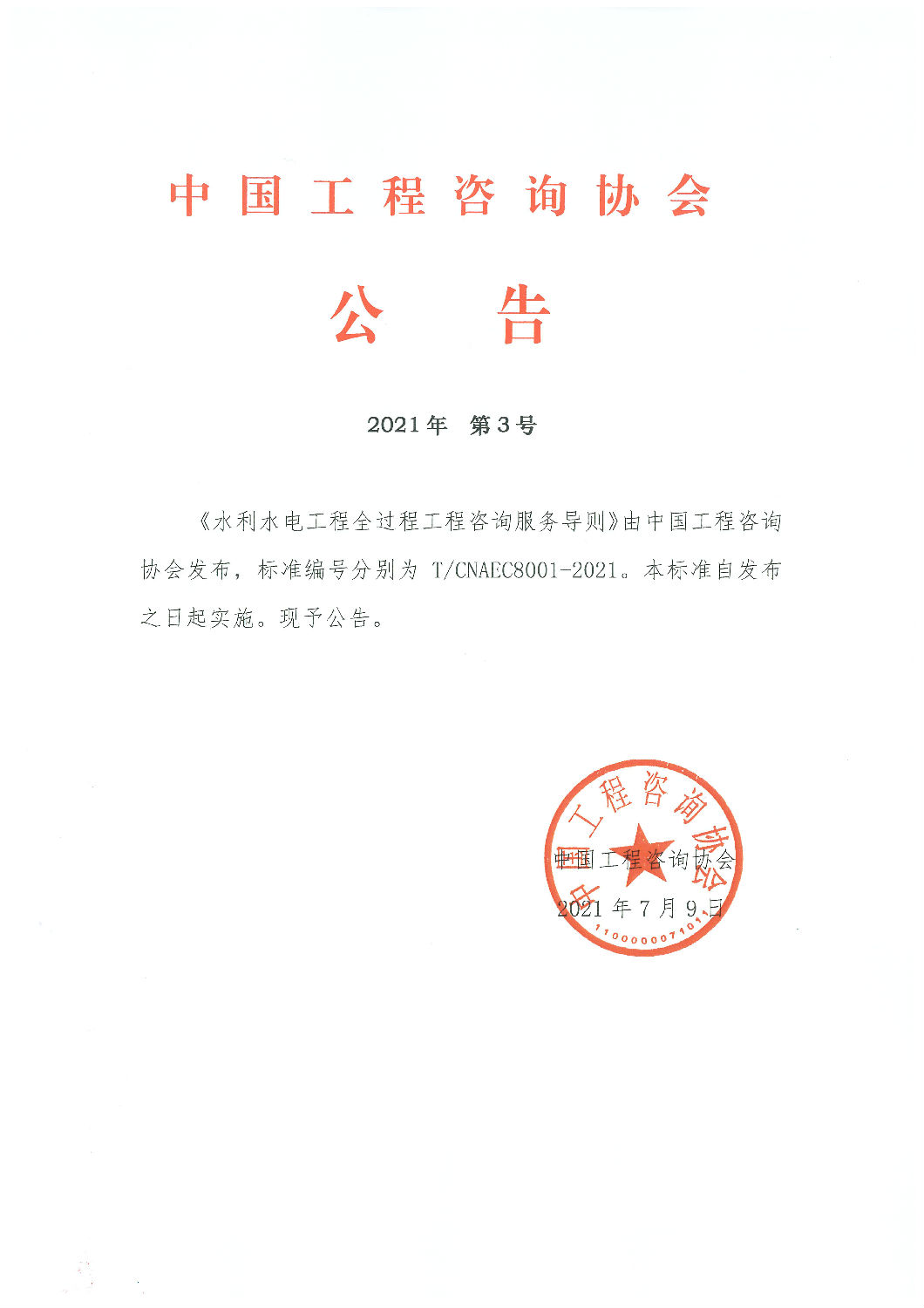 中國工程咨詢協(xié)會團體標(biāo)準(zhǔn)《水利水電工程全過程工程咨詢服務(wù)導(dǎo)則》發(fā)布實施