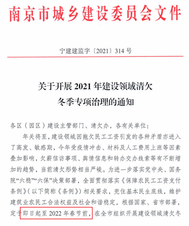 南京：即日起開展2021年建設(shè)領(lǐng)域清欠冬季專項(xiàng)治理！處罰：通報(bào)、限制、暫停承攬新工程！