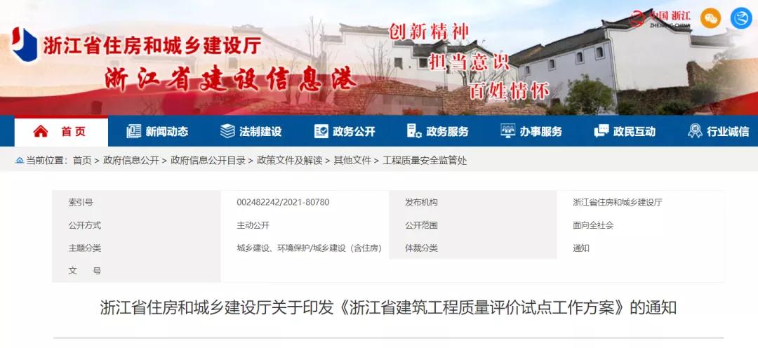 《浙江省建筑工程質(zhì)量評價試點工作方案》印發(fā)！