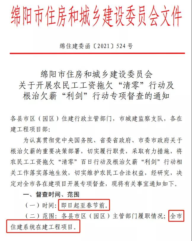 欠薪的在建項目立即停工！即日起，綿陽對全市在建項目開展拉網(wǎng)式檢查！