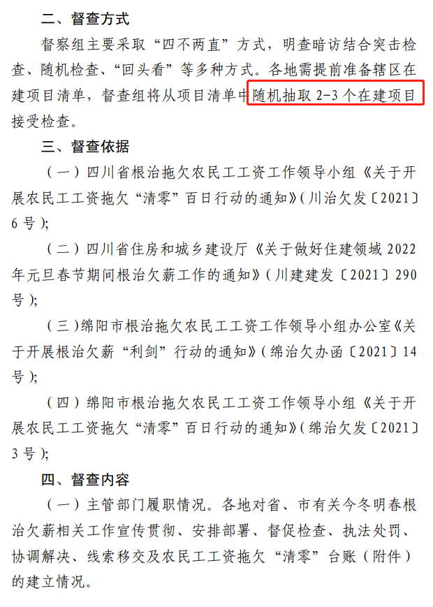 欠薪的在建項目立即停工！即日起，綿陽對全市在建項目開展拉網(wǎng)式檢查！