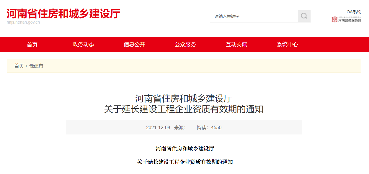 住建廳：企業(yè)資質(zhì)證書(shū)有效期統(tǒng)一延至2022年12月31日?。? width=