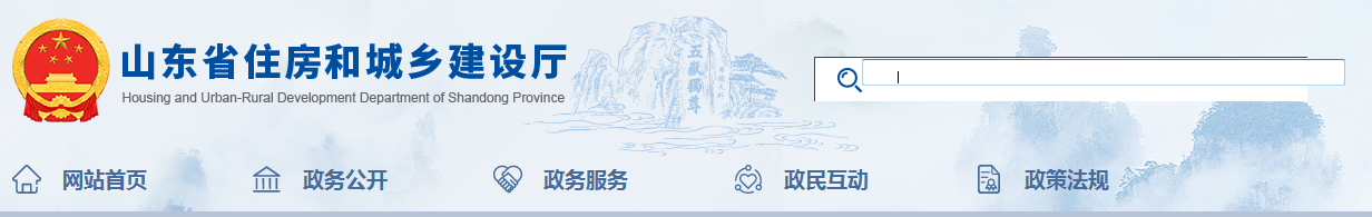 山東省 | 發(fā)布住建廳安委會工作規(guī)，發(fā)生較大事故，廳安委會將及時派人趕赴現(xiàn)場了解情況