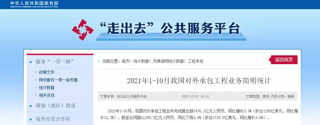 商務(wù)部：1-10月，我國對外承包工程業(yè)務(wù)完成營業(yè)額7476.1億元！