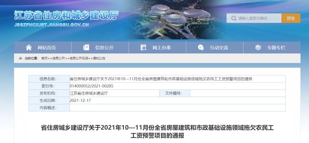 1232個建設項目被列入江蘇省10-11月份拖欠農民工工資預警項目！