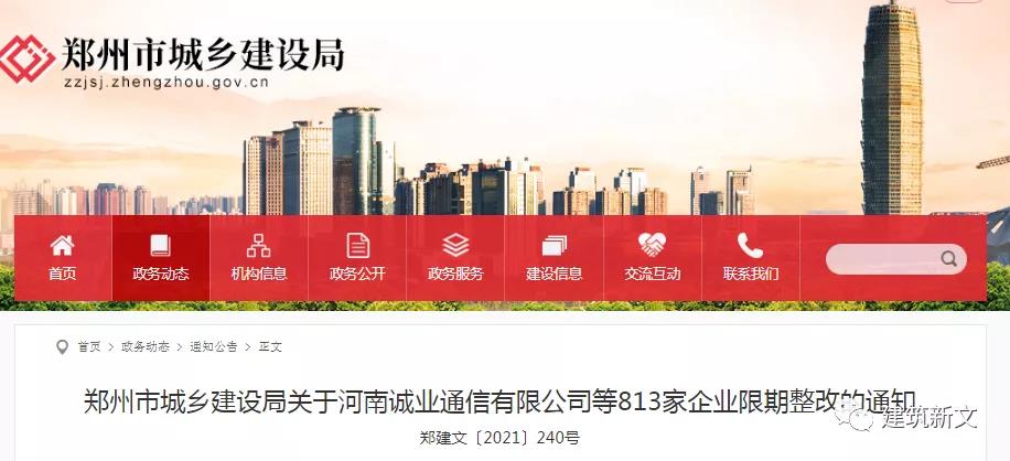 鄭州：動態(tài)核查824家企業(yè)，813家不滿足資質(zhì)標(biāo)準(zhǔn)要求