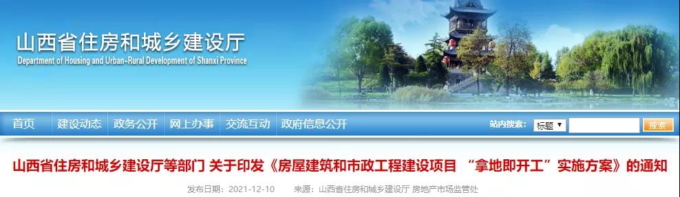 山西：2022年4月起，房屋市政項目全面實行“拿地即開工”！