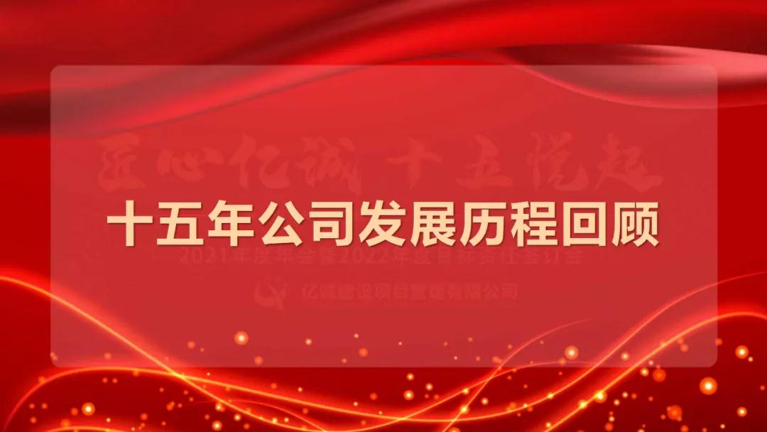 匠心億誠(chéng)，十五悅起丨2021年度年會(huì)暨2022年度目標(biāo)責(zé)任簽訂會(huì)圓滿召開