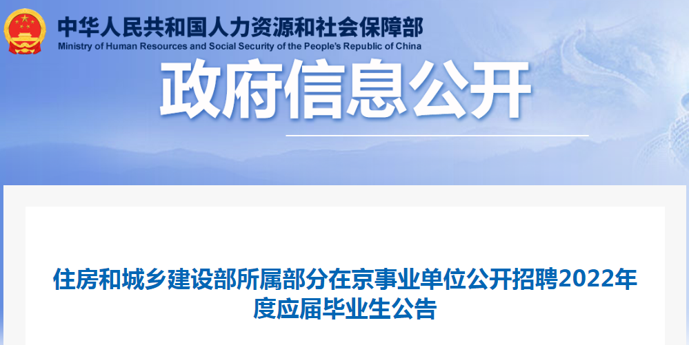 住房和城鄉(xiāng)建設部所屬部分在京事業(yè)單位公開招聘2022年度應屆畢業(yè)生32名！