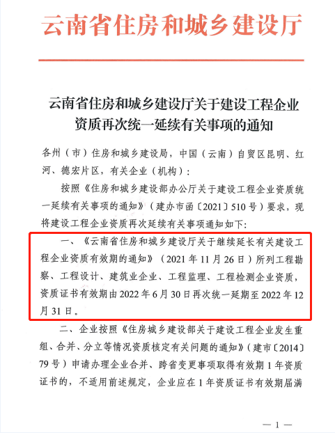 此地發(fā)文：建設(shè)工程企業(yè)資質(zhì)再次統(tǒng)一延續(xù)，至12月31日！