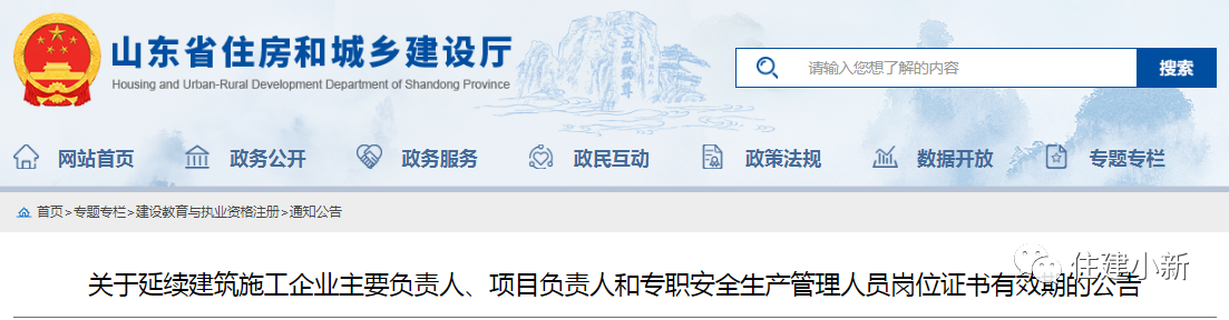 山東：延續(xù)建筑施工企業(yè)主要負責人、項目負責人等崗位證書有效期