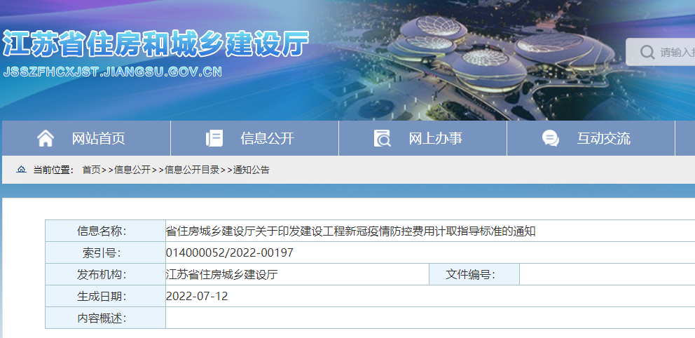 江蘇：印發(fā)《建設(shè)工程新冠疫情防控費用計取指導(dǎo)標準》，即日起施行！