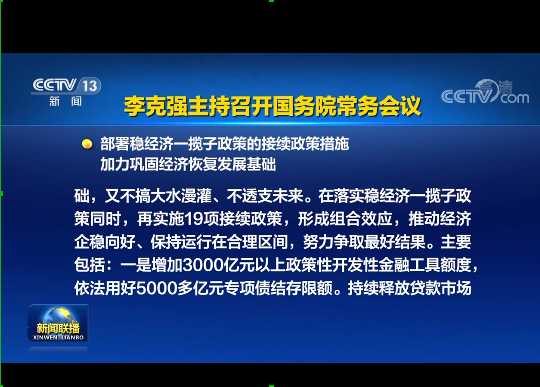 國務院實施19項穩(wěn)經(jīng)濟接續(xù)政策：涉及專項債發(fā)行、基礎設施建設等方面