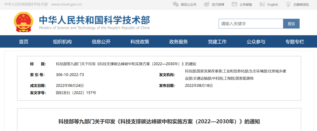 重磅！九部門聯(lián)合印發(fā)《科技支撐碳達(dá)峰碳中和實(shí)施方案（2022—2030年）》！