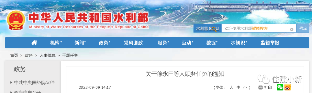 微信圖片_29月9日，水利部最新人事任命（內(nèi)附20位廳級(jí)領(lǐng)導(dǎo)干部任命）