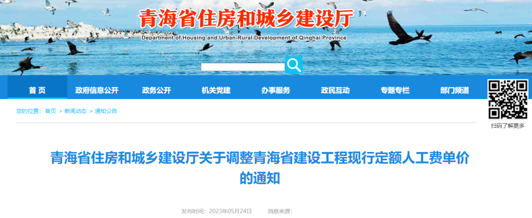 青海住建廳關于調整青海省建設工程現(xiàn)行定額人工費單價的通知.png