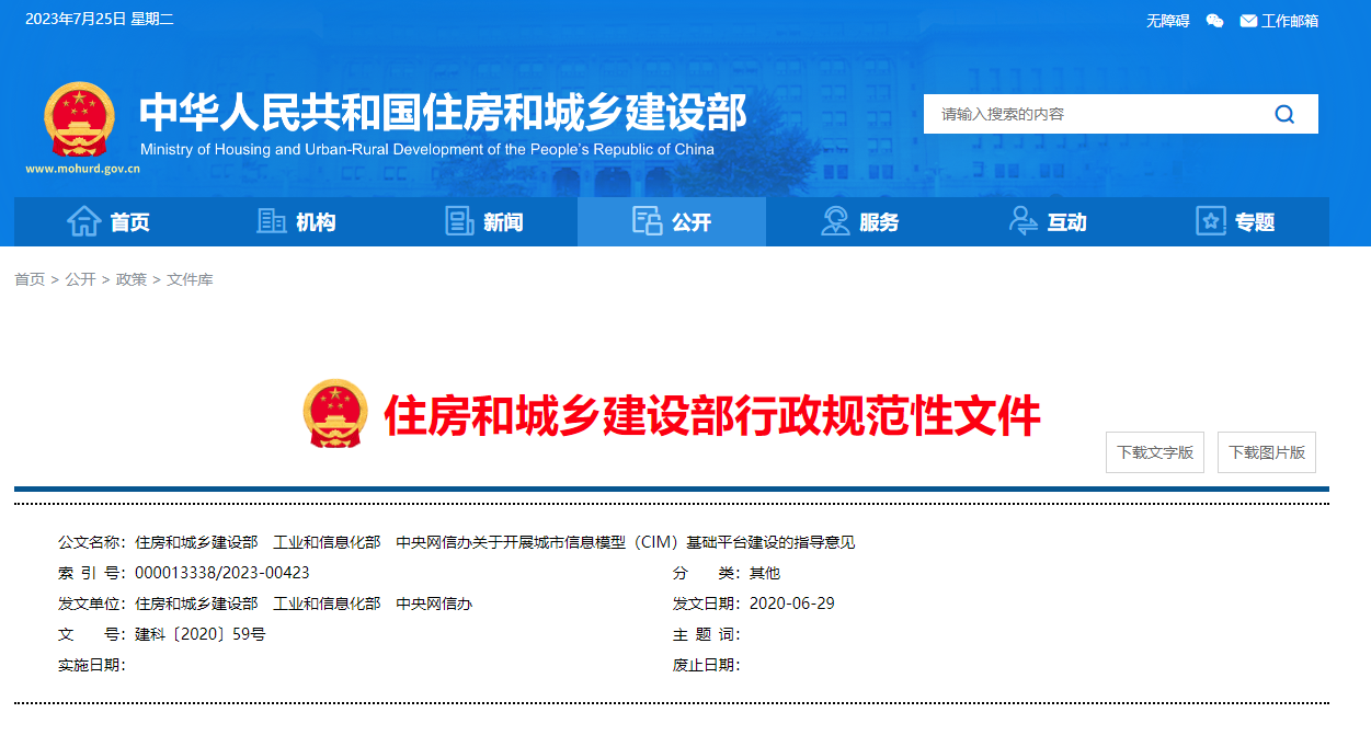 住房和城鄉(xiāng)建設部、工業(yè)和信息化部、中央網(wǎng)信辦關于開展城市信息模型（CIM）基礎平臺建設的指導意見.png