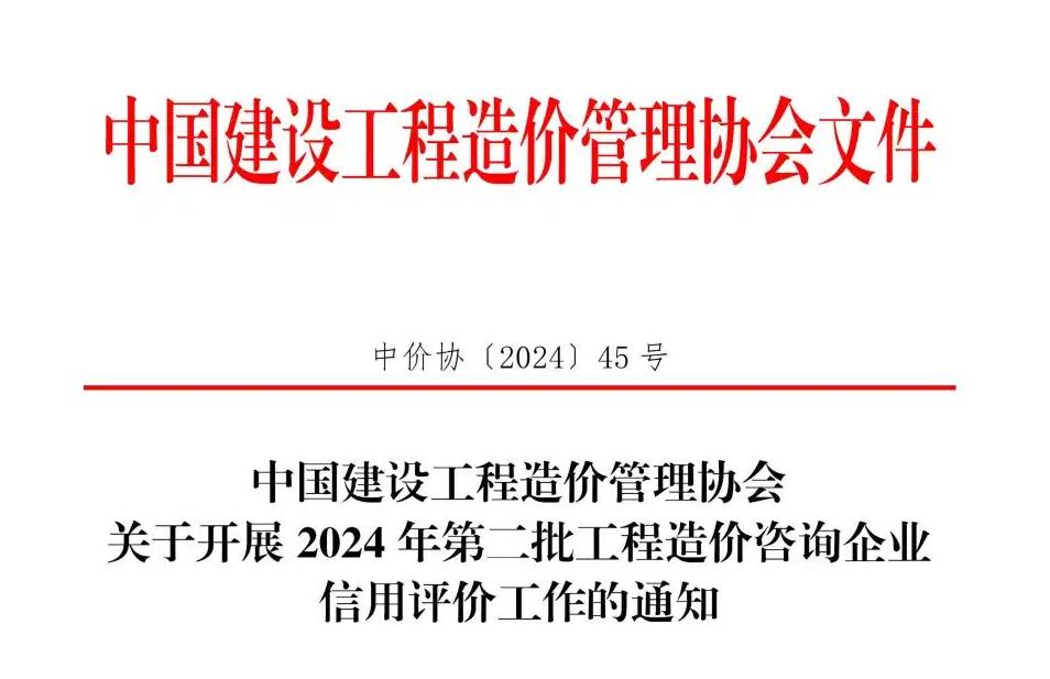 中國建設(shè)工程造價(jià)管理協(xié)會(huì)關(guān)于開展2024年第二批工程造價(jià)咨詢企業(yè)信用評(píng)價(jià)工作的通知.jpg