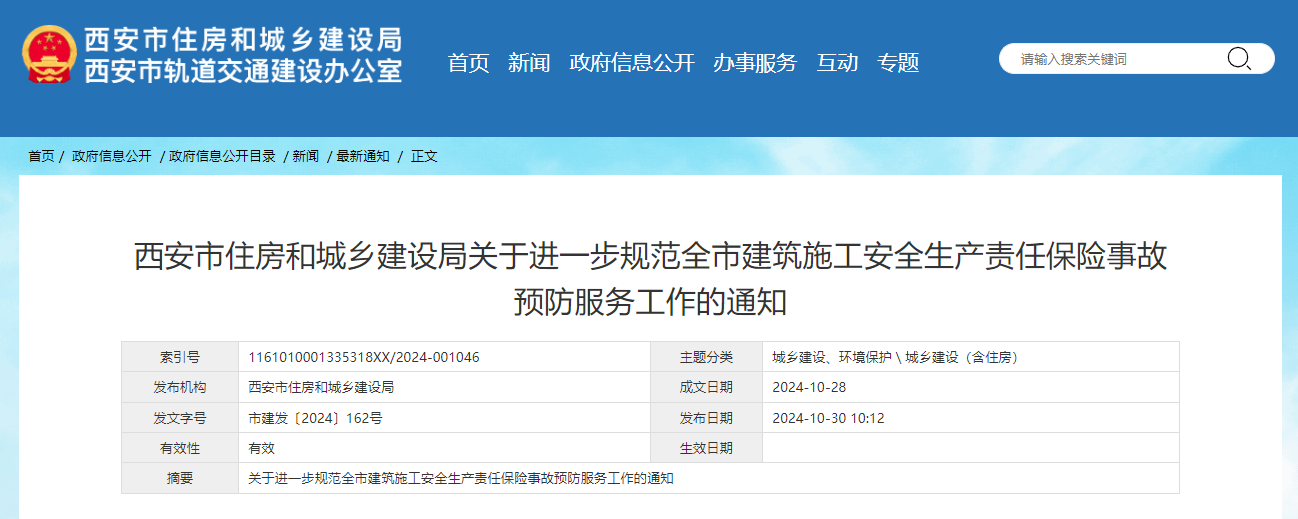 西安市住房和城鄉(xiāng)建設局關于進一步規(guī)范全市建筑施工安全生產責任保險事故預防服務工作的通知.jpg