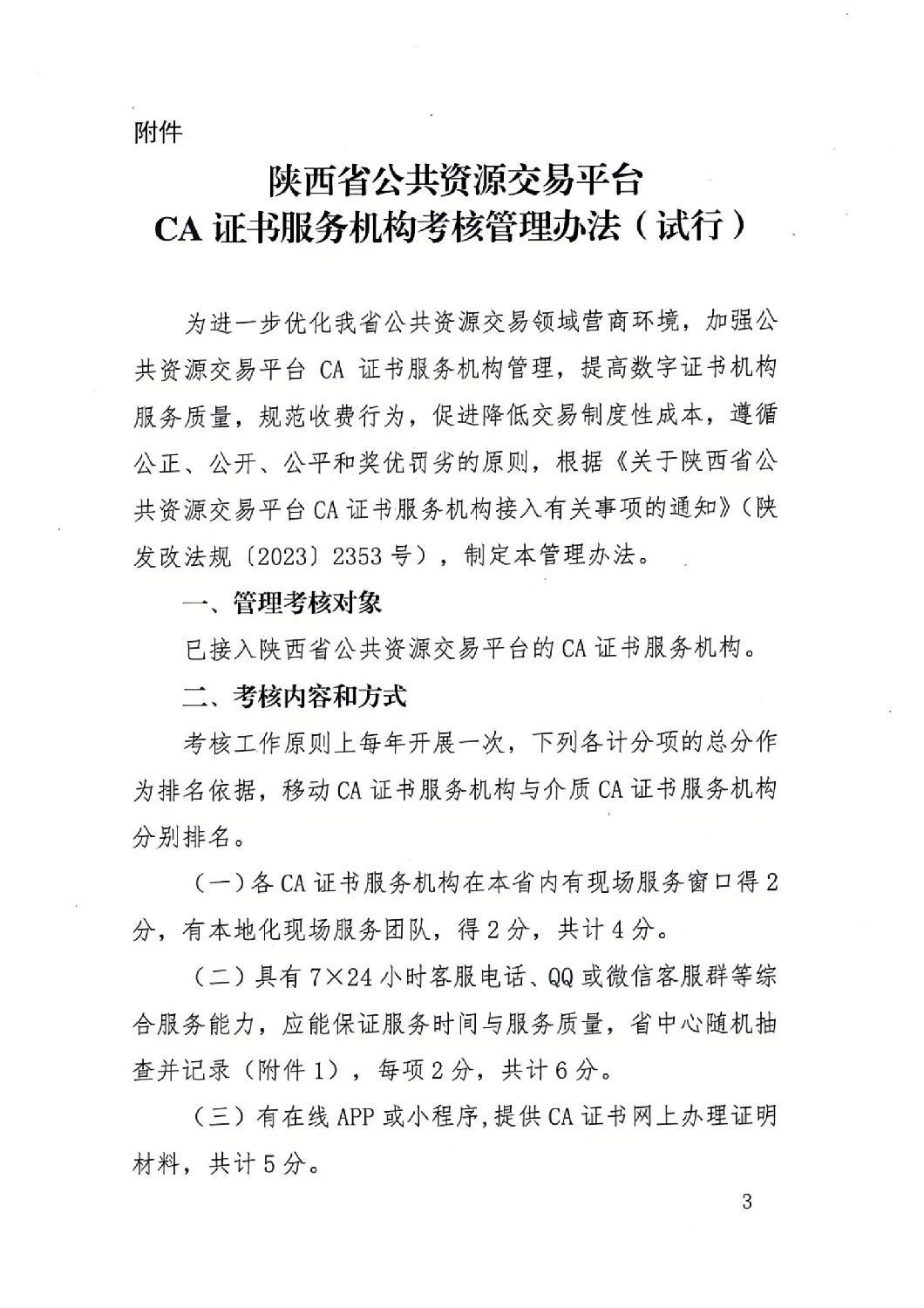 陜西省公共資源交易中心關(guān)于印發(fā)《陜西省公共資源交易平臺(tái)CA證書(shū)服務(wù)機(jī)構(gòu)考核管理辦法（試行）》的通知_02.jpg