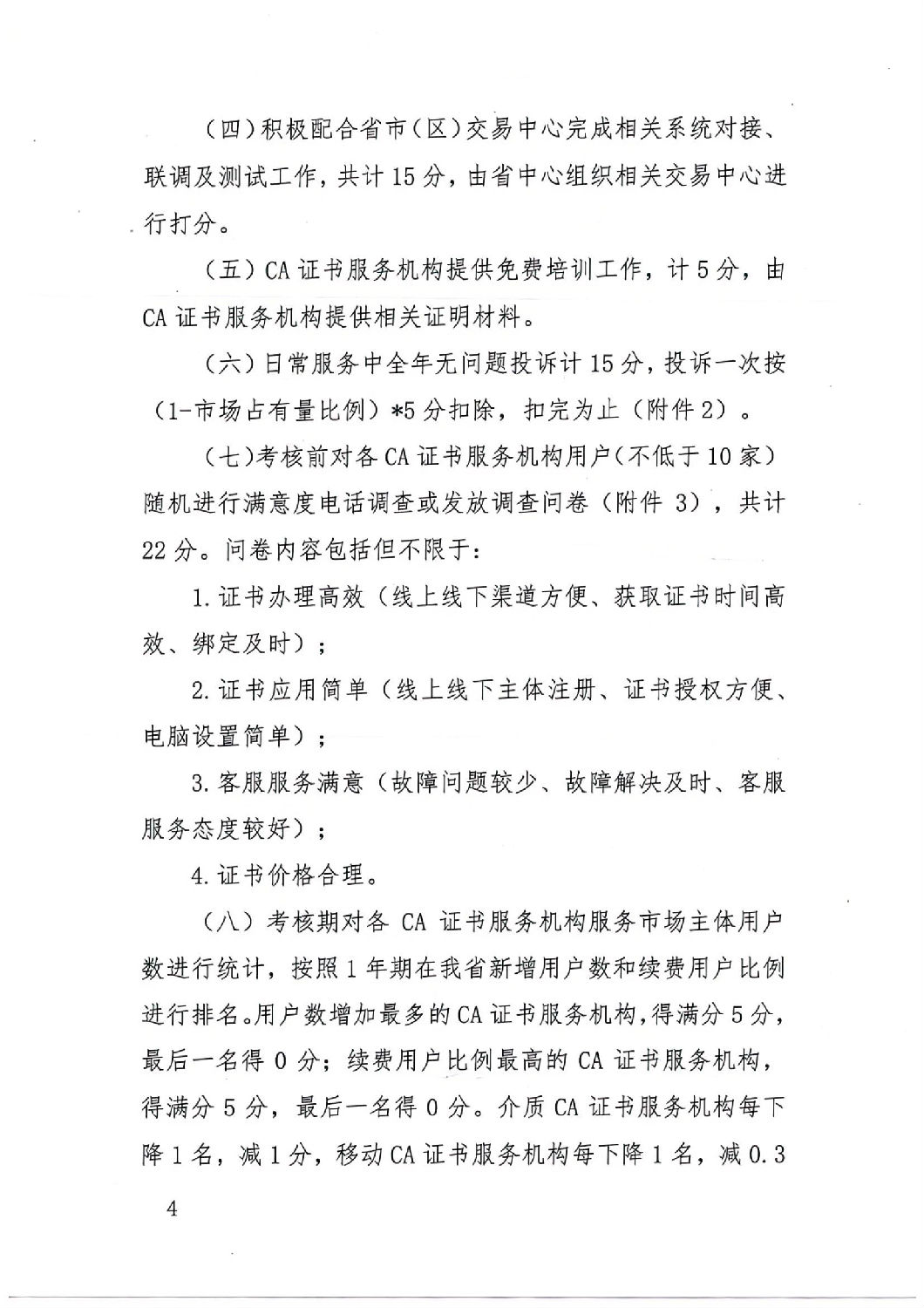 陜西省公共資源交易中心關(guān)于印發(fā)《陜西省公共資源交易平臺(tái)CA證書(shū)服務(wù)機(jī)構(gòu)考核管理辦法（試行）》的通知_03.jpg