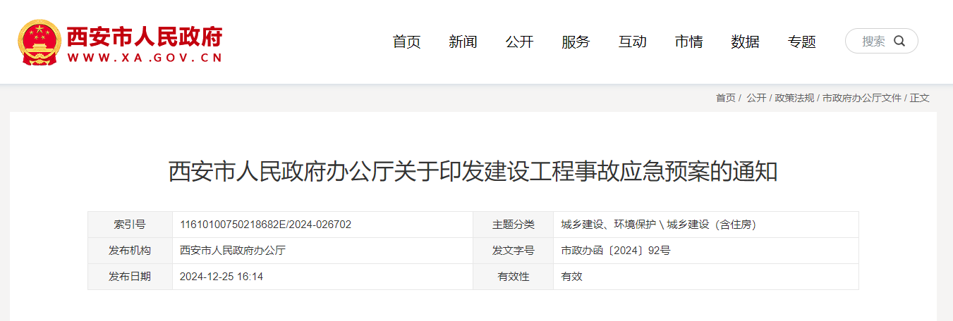 西安市人民政府辦公廳關(guān)于印發(fā)建設(shè)工程事故應(yīng)急預案的通知.jpg